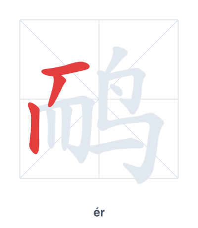 Stroke order practice for 鸸 - ér