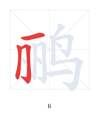 Stroke order practice for 鹂 - lí