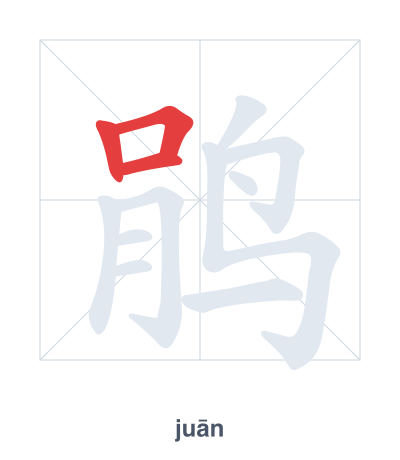 Stroke order practice for 鹃 - juān