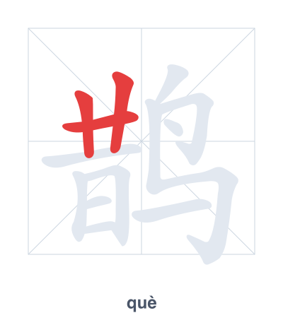 Stroke order practice for 鹊 - què