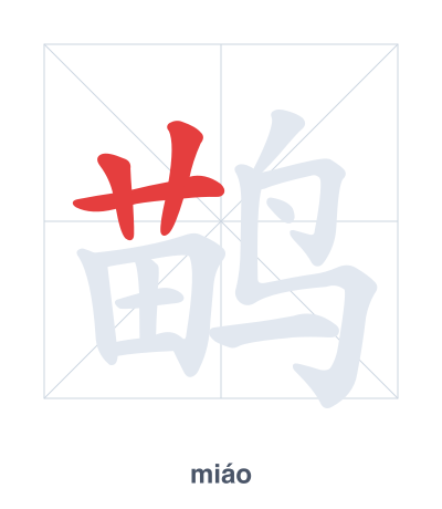 Stroke order practice for 鹋 - miáo