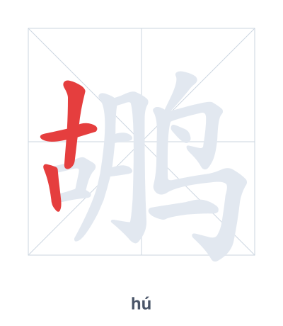 Stroke order practice for 鹕 - hú