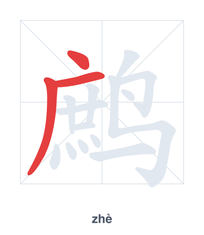 Stroke order practice for 鹧 - zhè
