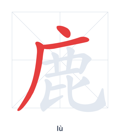 Stroke order practice for 鹿 - lù