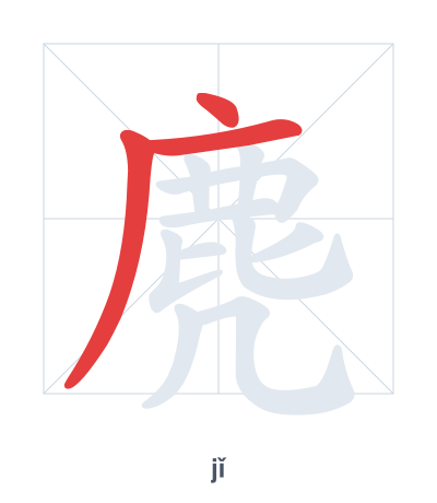Stroke order practice for 麂 - jǐ