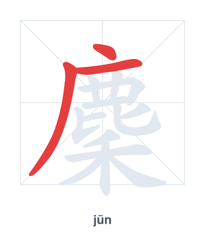 Stroke order practice for 麇 - jūn