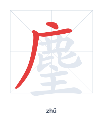 Stroke order practice for 麈 - zhǔ