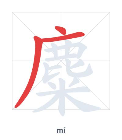 Stroke order practice for 麋 - mí