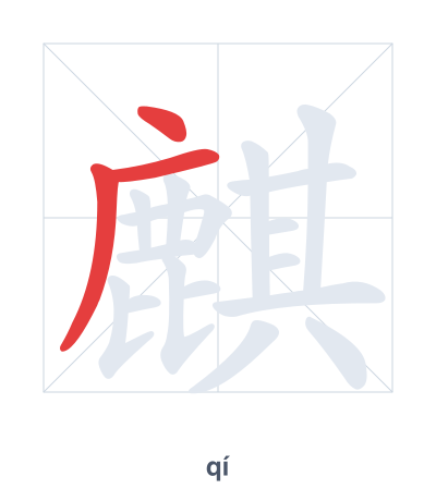 Stroke order practice for 麒 - qí