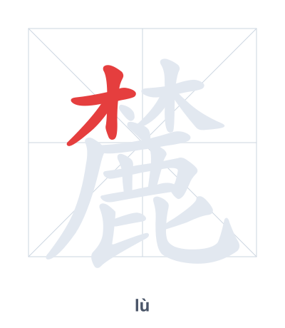 Stroke order practice for 麓 - lù