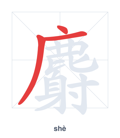 Stroke order practice for 麝 - shè