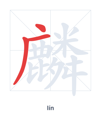 Stroke order practice for 麟 - lín