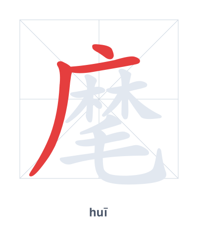 Stroke order practice for 麾 - huī
