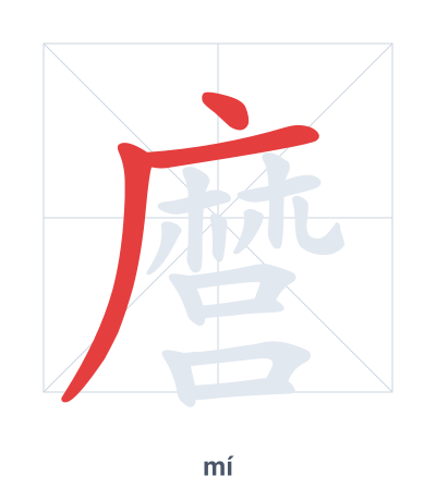 Stroke order practice for 麿 - mí