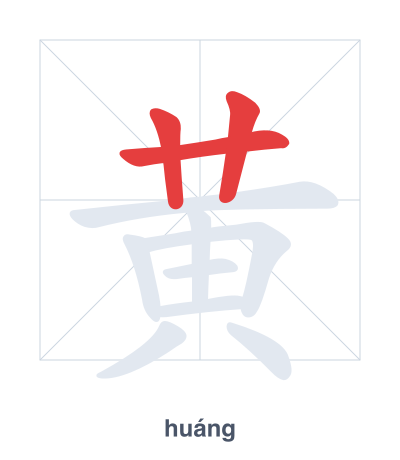 Stroke order practice for 黄 - huáng