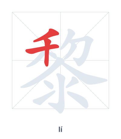 Stroke order practice for 黎 - lí