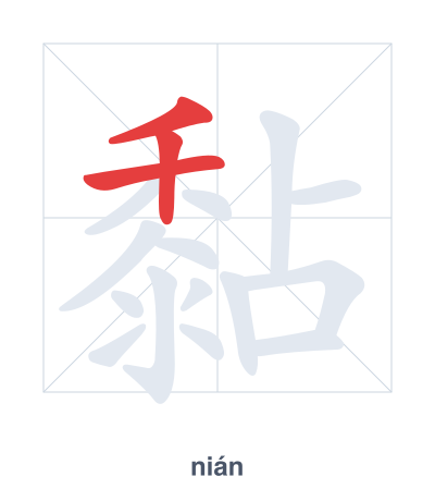 Stroke order practice for 黏 - nián
