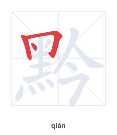 Stroke order practice for 黔 - qián