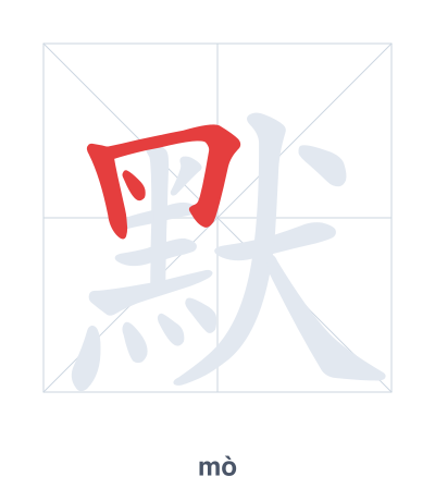 Stroke order practice for 默 - mò