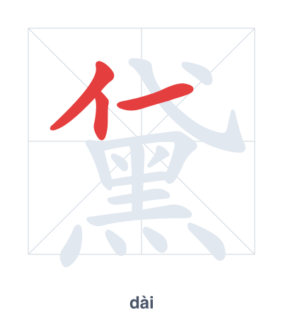 Stroke order practice for 黛 - dài