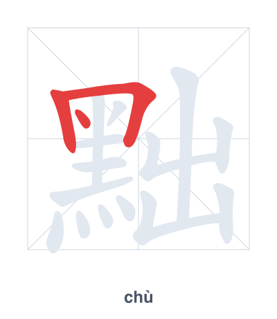 Stroke order practice for 黜 - chù