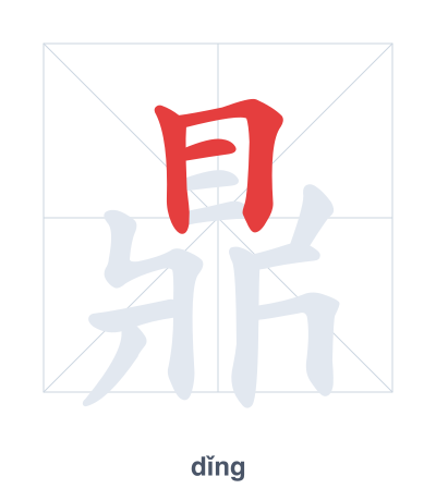 Stroke order practice for 鼎 - dǐng