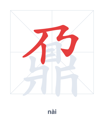 Stroke order practice for 鼐 - nài