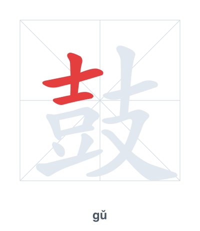 Stroke order practice for 鼓 - gǔ