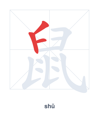Stroke order practice for 鼠 - shǔ