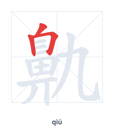 Stroke order practice for 鼽 - qiú