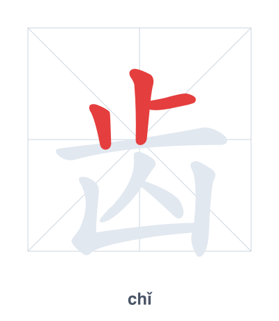 Stroke order practice for 齿 - chǐ