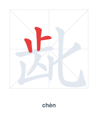 Stroke order practice for 龀 - chèn