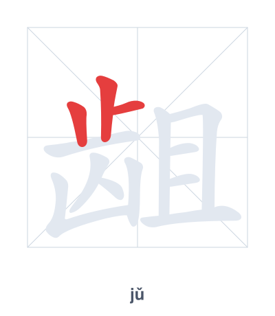 Stroke order practice for 龃 - jǔ