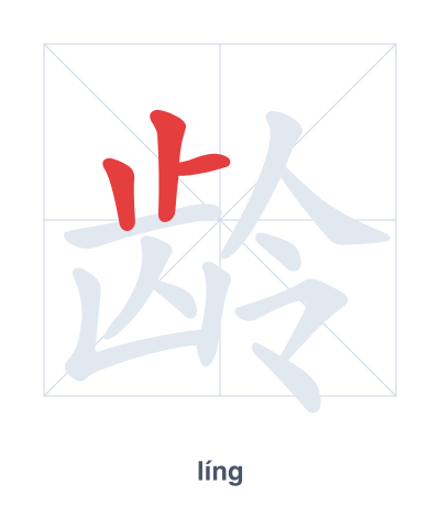 Stroke order practice for 龄 - líng