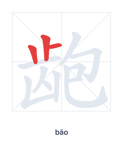 Stroke order practice for 龅 - bāo