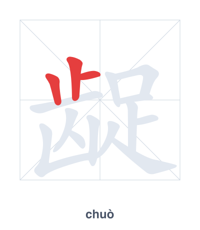Stroke order practice for 龊 - chuò