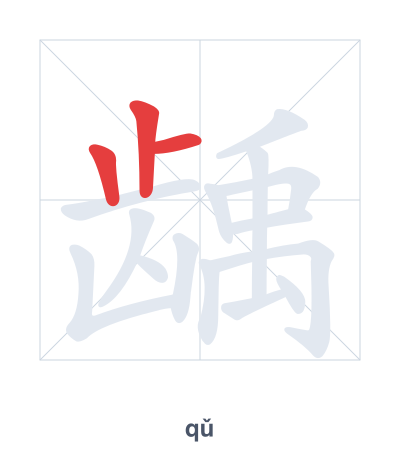 Stroke order practice for 龋 - qǔ