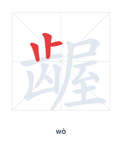 Stroke order practice for 龌 - wò