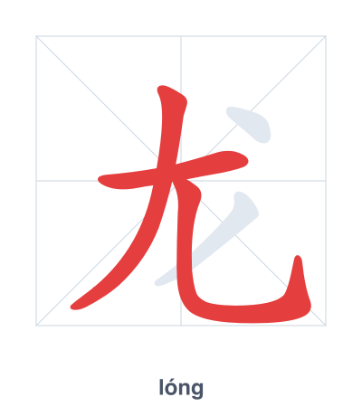 Stroke order practice for 龙 - lóng