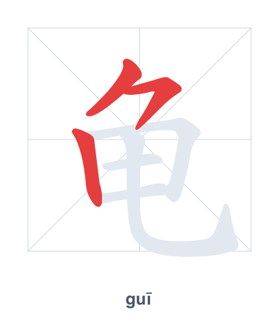 Stroke order practice for 龟 - guī
